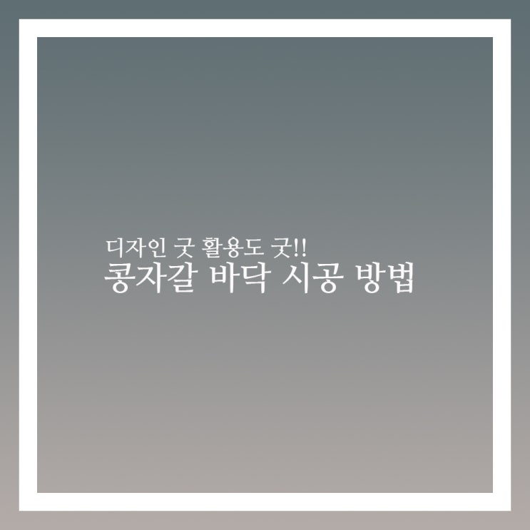  콩자갈 바닥 종류와 시공법 머가 있을까