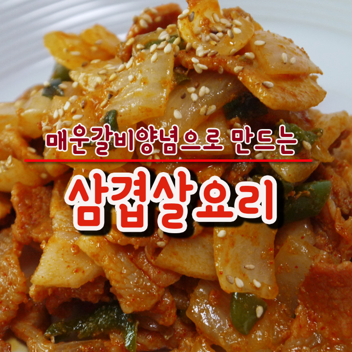  주말에 하는 간단 삼겹살 요리! 청정원 푸드박스