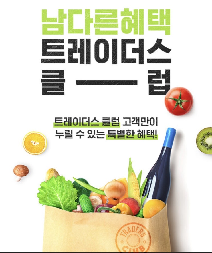이마트 트레이더스 클럽 가입 방법과 할인쿠폰 정리 이마트 트레이더스 클럽 가입 방법과 할인쿠폰 정리