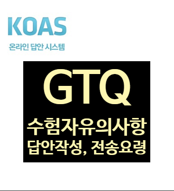  감독관이 전하는 GTQ 수험자 유의사항, 답안 작성, 답안전송 요령