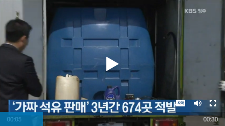 ‘가짜 석유 판매’ 3년간 674곳 적발 ‘가짜 석유 판매’ 3년간 674곳 적발