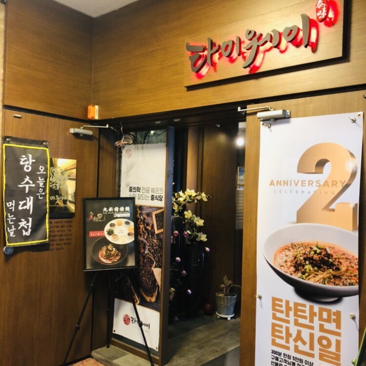  거제소노캄맛집 발견, 거제도까지가서 타이웨이 탄탄면 먹은 이유가 있다.