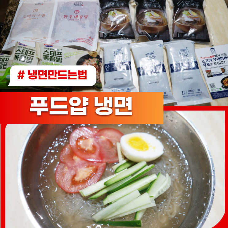  냉면만드는법 어려울 거 없네요 푸드얍 냉면