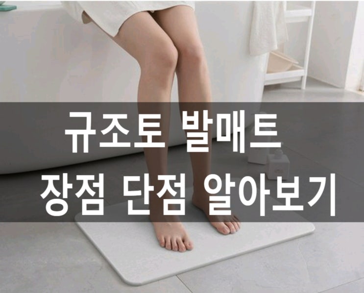  규조토 발 매트 장점 단점 알아보고 구매하세요