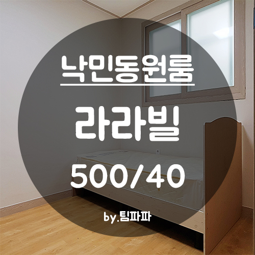  [부산 동래/낙민동] 수안역 낙민역 신축 원룸 라라빌 한달월세지원