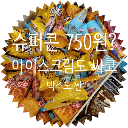 홍제동 아이크림 맥주 할인 매장 아싸비어 방문후기