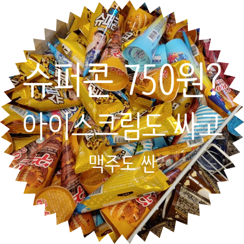  홍제동 아이크림 맥주 할인 매장 아싸비어 방문후기