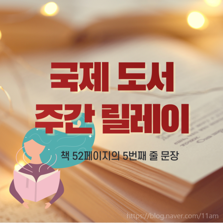  국제 도서 주간 릴레이(from.자미로님)