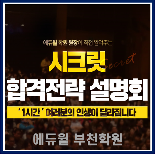  [중동공인중개사학원] 에듀윌시크릿합격설명회 듣고 공인중개사에 도전하세요.