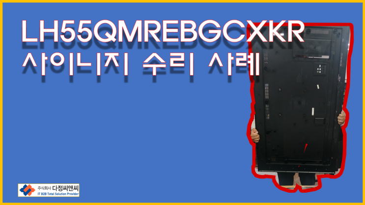 [LH55QMREBGCXKR 55인치 파손 패널 교체]