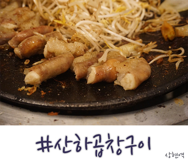  상현역 맛집일까? 아닐까? - 산하곱창구이
