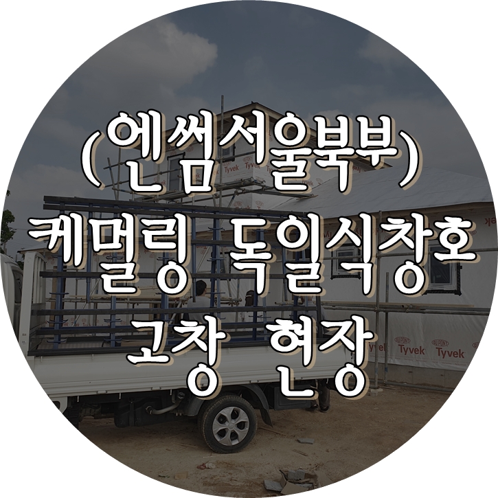 (영일창호) 고창군 목조주택 / 엔썸 / 케멀링 / 독일식창호 / 시스템창호 / 독일식시스템창호 / 외부블라인드 프로모션