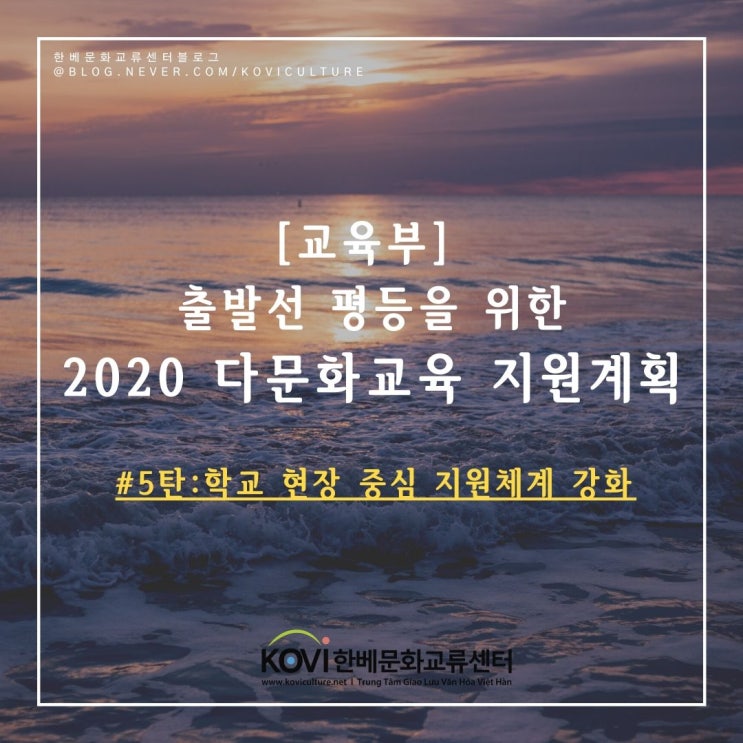  [다문화소식#2-5편] 2020 다문화 교육 지원계획에 대해 알아보아요!(교육부)