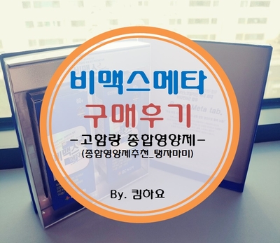  비맥스메타 종합영양제 구매후기(종합영양제추천_탱자마미)