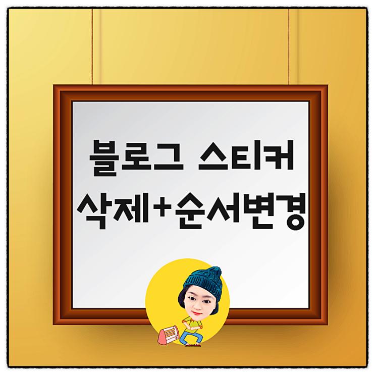  블로그 스티커 삭제 및 순서변경 방법