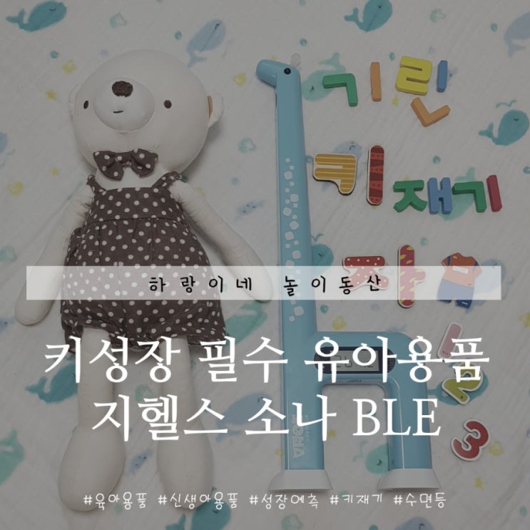  키성장 필수 육아용품 초음파 키재기자 소나 BLE