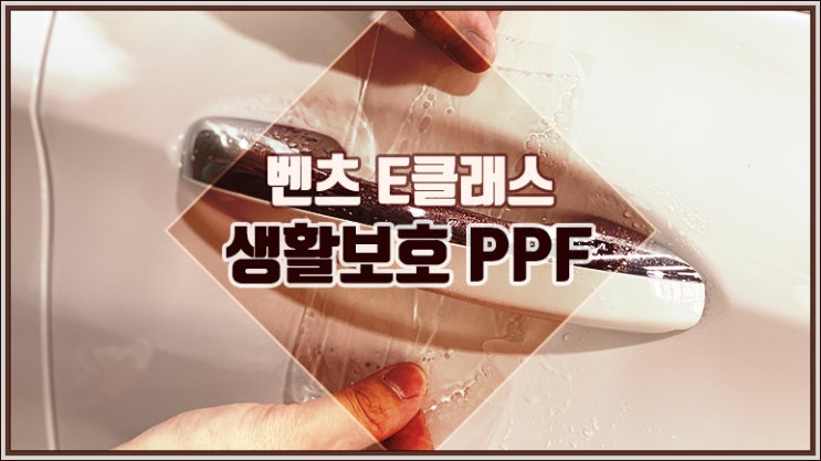  벤츠 E클래스 문콕방지 자동차 보호 필름 실속있는 생활보호 PPF 패키지 추천(도어컵/도어앳지/주유구/트렁크리드) - 나노커버 울트라 쉴드 / 영등포 목동 PPF 잘하는 곳