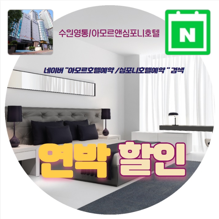  수원호텔 연박할인 최저가 네이버예약 추천