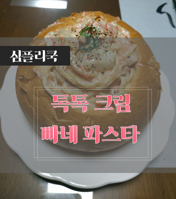 GS 심플리쿡 쿠킹박스(밀키트) '톡톡크림빠네파스타' 먹어봤어요!