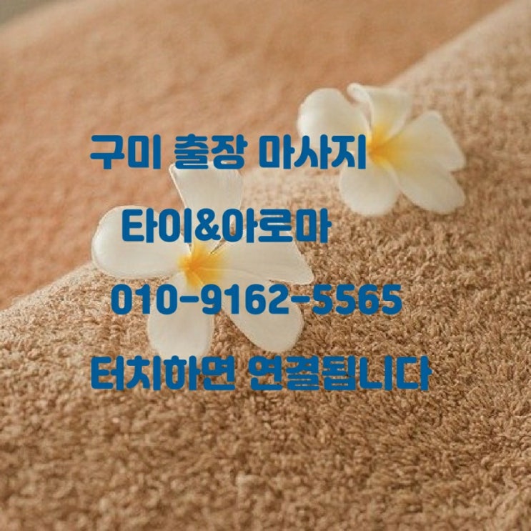  구미출장마사지