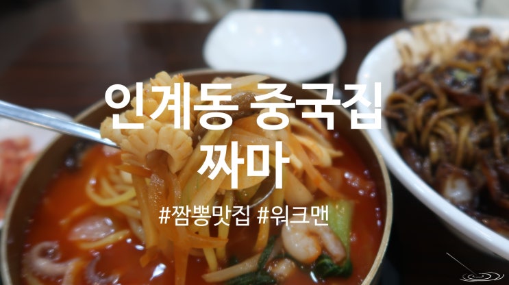  [인계동 중국집] 배달맛집 워크맨에도 나온 항아리짬뽕 맛집