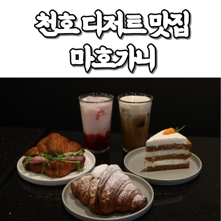  천호동 현대백화점 맛집! 디저트 카페 마호가니