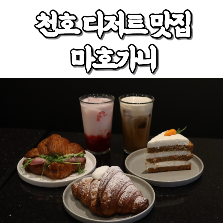 천호동 현대백화점 맛집! 디저트 카페 마호가니