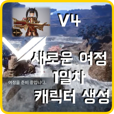  모바일 게임) 드디어 입성! V4 즐겨보자 - 1일차 캐릭터 생성