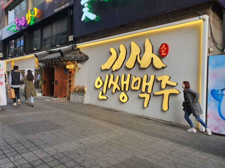구월동핫플 가성비좋은 인쌩맥주 구월점 후기