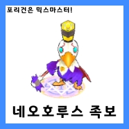  [믹스마스터]LV.215 네오호루스 믹스족보<2020년판>