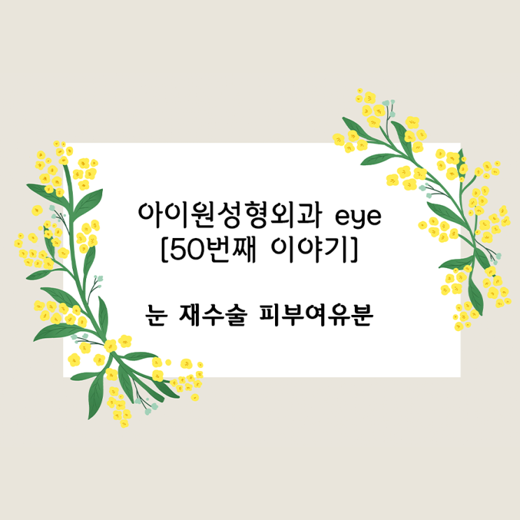  [아이원성형외과 eye] 피부여유분과 재수술시기가 궁금해요