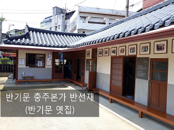  반기문 충주본가 반선재(반기문 옛집) 소개