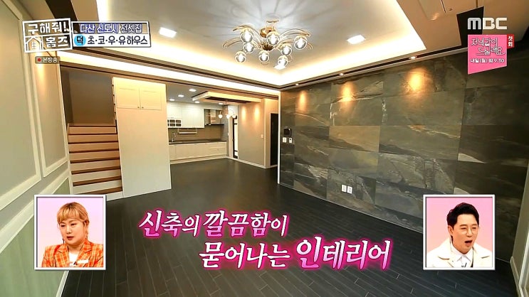 구해줘홈즈 초코우유하우스 남양주 다산신도시 구해줘홈즈 초코우유하우스 남양주 다산신도시