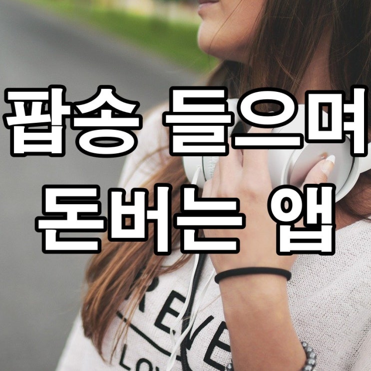  좋은 팝송 들으면서 돈버는 어플 이런게 바로 일석이조!!