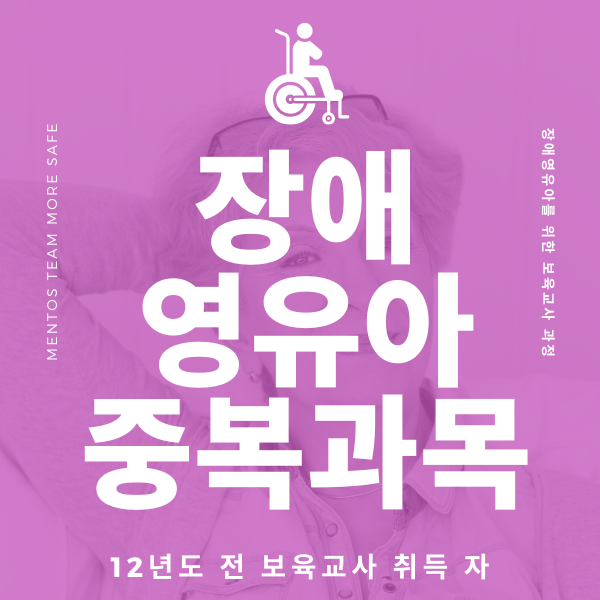 장애영유아보육교사자격증 12년도 전 취득 자는 중복 과목 면제!