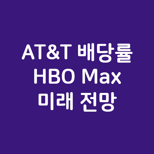AT&T 배당률 7%와 HBO Max 의 런칭, 그리고 개인적인 전망