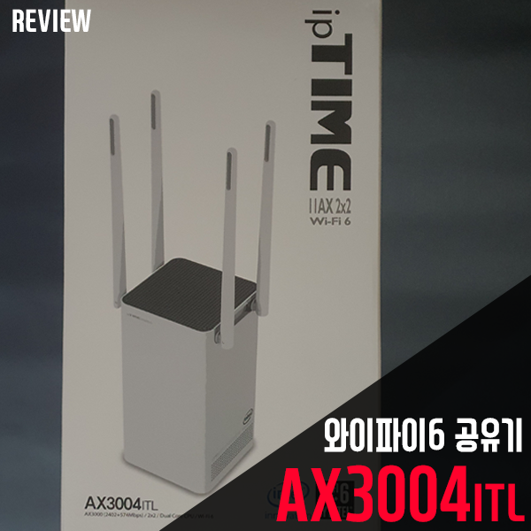 빠른 속도 그대로! 와이파이6 공유기 ipTIME AX3004ILT 무선공유기 리뷰/사용기
