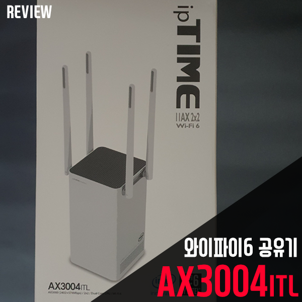 빠른 속도 그대로! 와이파이6 공유기 ipTIME AX3004ILT 무선공유기 리뷰/사용기 빠른 속도 그대로! 와이파이6 공유기 ipTIME AX3004ILT 무선공유기 리뷰/사용기