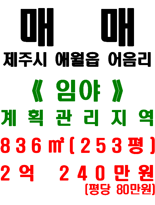  <제주시 토지> 애월읍 어음리 - 어음2리마을, 상수오수관 바로 앞(매물번호 459)