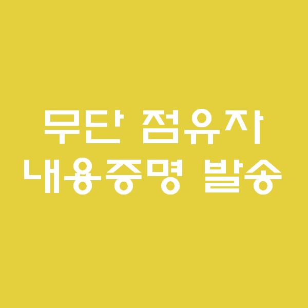  <경매 일주일이면 떠블오케이만큼 한다> - 내용증명 발송 -