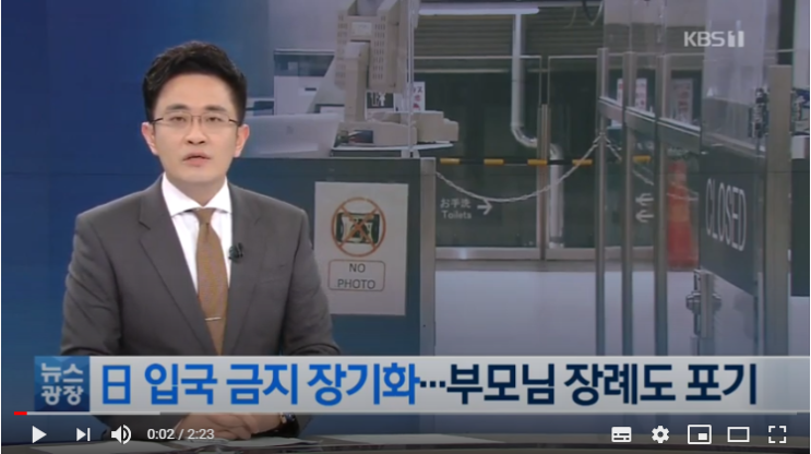 기준·형평성 없는 日 입국금지…“부모님 장례도 못 치러” / KBS뉴스 기준·형평성 없는 日 입국금지…“부모님 장례도 못 치러” / KBS뉴스