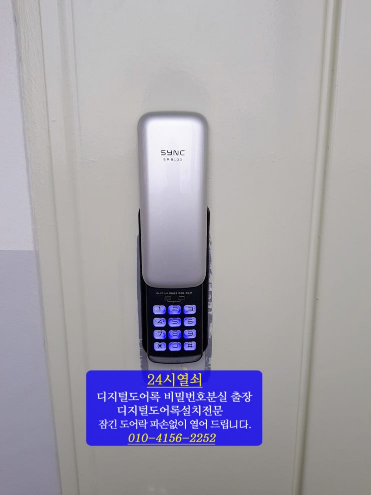  [24시출장열쇠]경기도 고양시 일산서구 주엽동 문촌마을7단지아파트 삼성이지온 번호키 고장으로 솔리티 SRB100 도어락 설치 일산24시출장열쇠