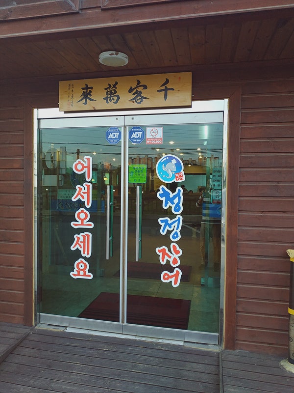 청정장어 청북점 사진 5