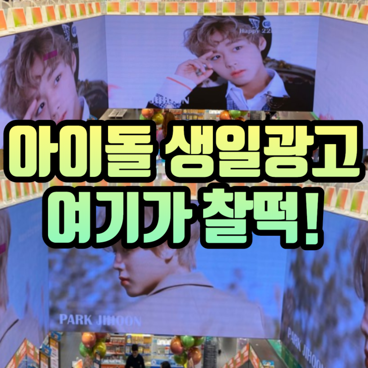  명동 올리브영 아이돌 광고 (Feat 박지훈 생일)