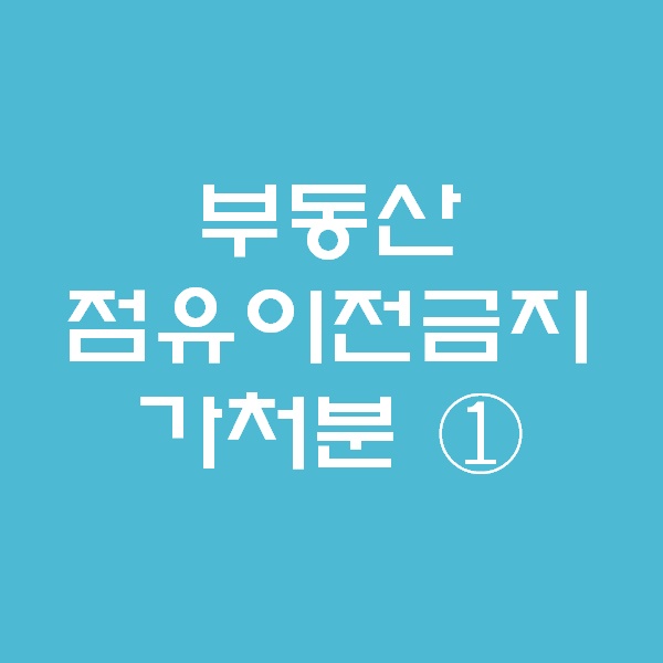  <경매 일주일이면 떠블오케이만큼 한다> - 부동산점유이전금지 가처분 ① -