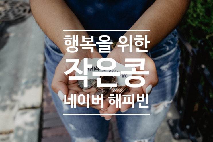  '네이버 해피빈' 나를 위해 글 쓰고, 남을 위해 기부하고