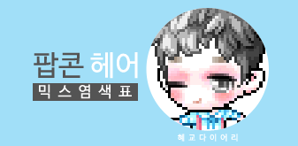  [KMS 캐시] 메이플스토리 팝콘 헤어 믹스염색표(믹염)