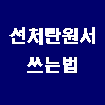  선처 탄원서 쓰는 법 알기 쉽게 설명드립니다.