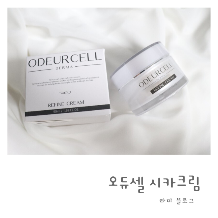  오듀셀 시카크림으로 부드러운 피부 되보자!
