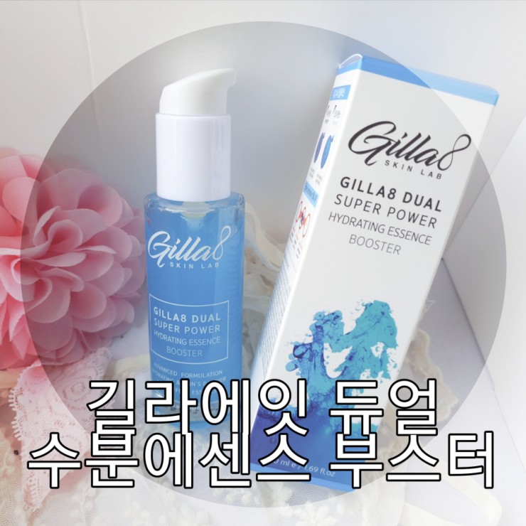  듀얼수분에센스 : 길라에잇 듀얼 슈퍼파워 하이드레이팅 에센스 부스터로 수분장벽 강화